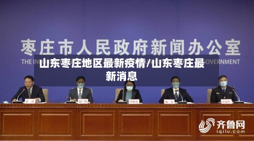 山东枣庄地区最新疫情/山东枣庄最新消息-第2张图片