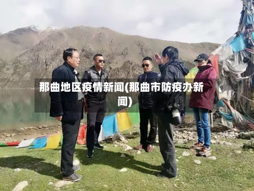 那曲地区疫情新闻(那曲市防疫办新闻)