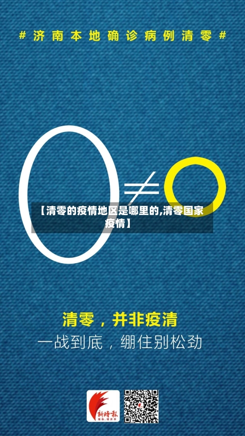 【清零的疫情地区是哪里的,清零国家疫情】-第2张图片