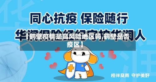 【鹤壁疫情是高风险地区吗,鹤壁是否疫区】