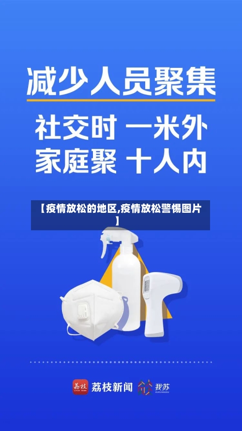 【疫情放松的地区,疫情放松警惕图片】-第3张图片