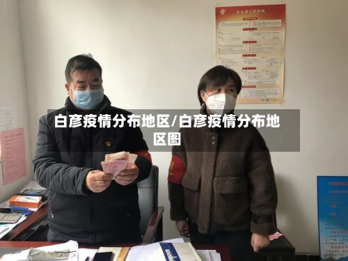 白彦疫情分布地区/白彦疫情分布地区图-第3张图片