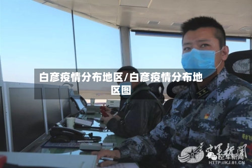 白彦疫情分布地区/白彦疫情分布地区图