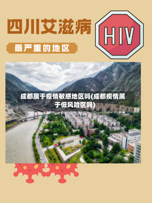 成都属于疫情敏感地区吗(成都疫情属于低风险区吗)