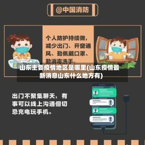 山东主要疫情地区是哪里(山东疫情最新消息山东什么地方有)-第3张图片