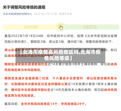 【北海市疫情高风险地区吗,北海市疫情风险等级】-第2张图片