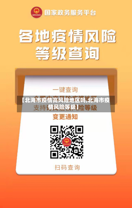 【北海市疫情高风险地区吗,北海市疫情风险等级】-第3张图片