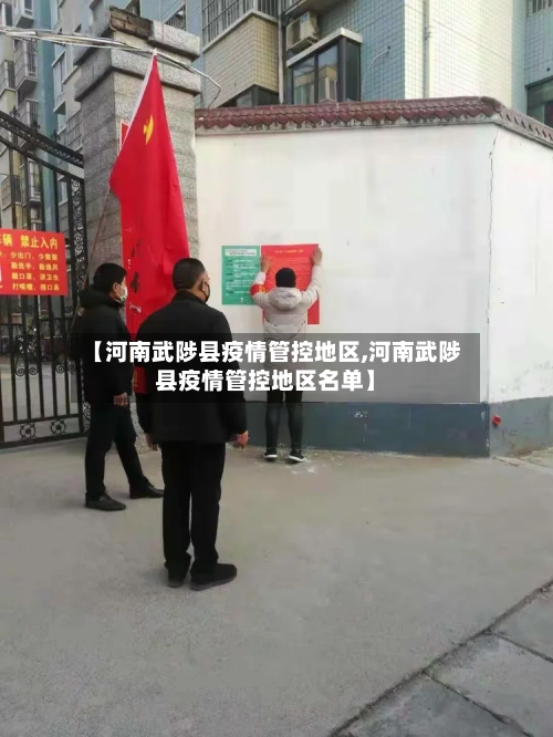 【河南武陟县疫情管控地区,河南武陟县疫情管控地区名单】-第2张图片