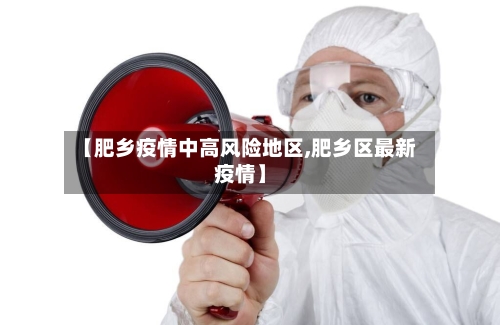 【肥乡疫情中高风险地区,肥乡区最新疫情】