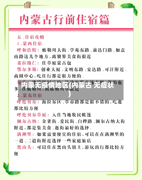 内蒙无疫情地区(内蒙古 无症状)