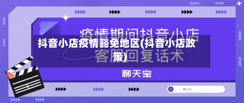 抖音小店疫情豁免地区(抖音小店政策)