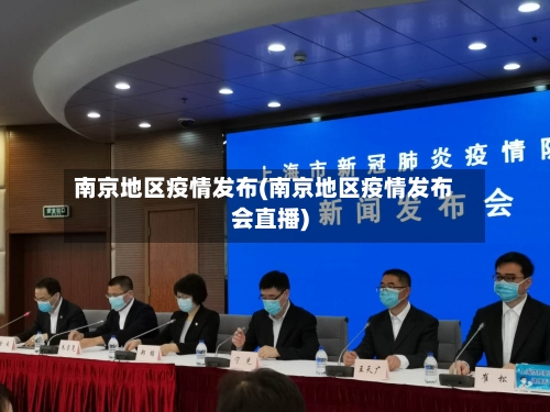 南京地区疫情发布(南京地区疫情发布会直播)-第2张图片