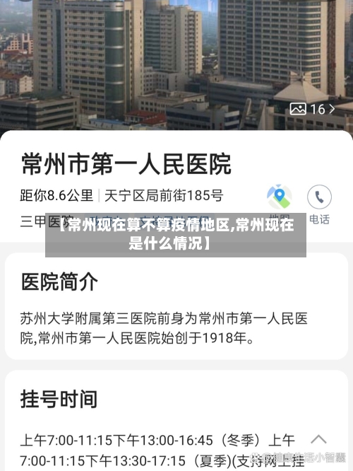 【常州现在算不算疫情地区,常州现在是什么情况】-第2张图片