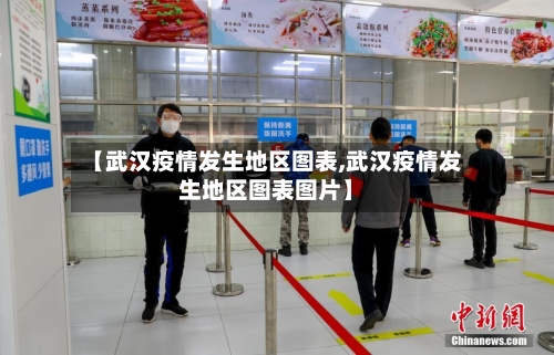 【武汉疫情发生地区图表,武汉疫情发生地区图表图片】