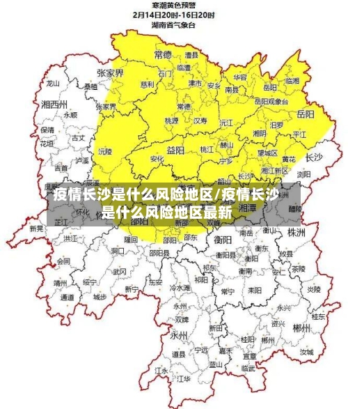疫情长沙是什么风险地区/疫情长沙是什么风险地区最新