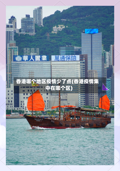 香港哪个地区疫情少了点(香港疫情集中在哪个区)-第3张图片