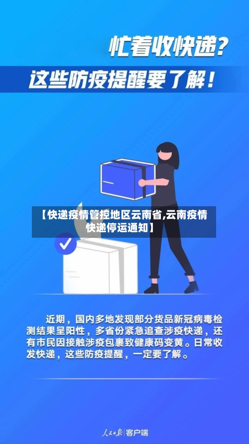 【快递疫情管控地区云南省,云南疫情快递停运通知】
