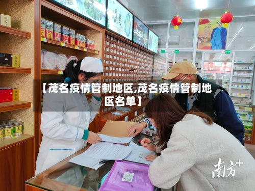 【茂名疫情管制地区,茂名疫情管制地区名单】