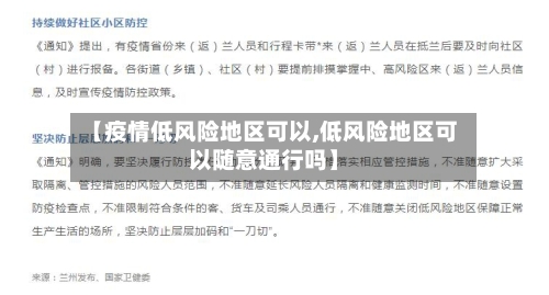 【疫情低风险地区可以,低风险地区可以随意通行吗】-第3张图片