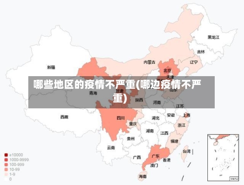 哪些地区的疫情不严重(哪边疫情不严重)-第2张图片