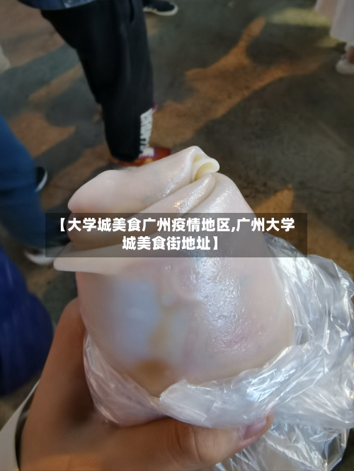 【大学城美食广州疫情地区,广州大学城美食街地址】-第3张图片