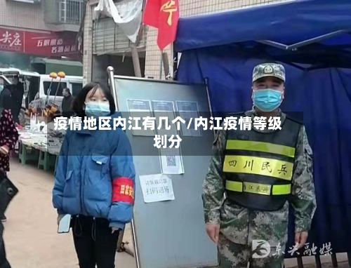 疫情地区内江有几个/内江疫情等级划分