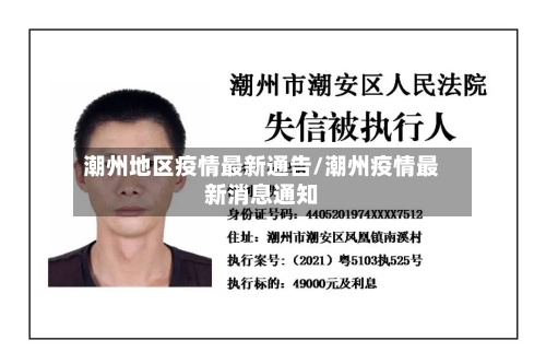 潮州地区疫情最新通告/潮州疫情最新消息通知