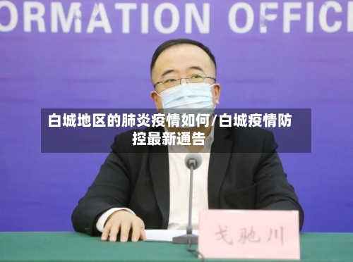 白城地区的肺炎疫情如何/白城疫情防控最新通告-第2张图片