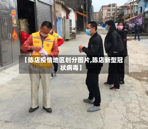 【陈店疫情地区划分图片,陈店新型冠状病毒】-第3张图片