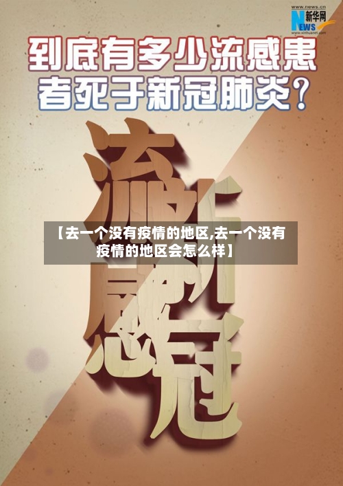 【去一个没有疫情的地区,去一个没有疫情的地区会怎么样】-第2张图片