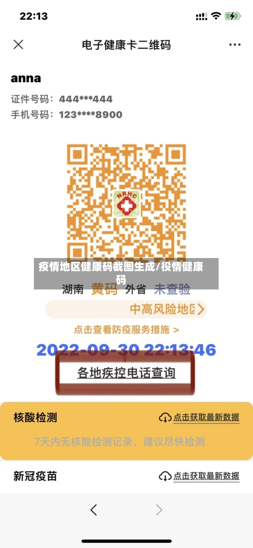 疫情地区健康码截图生成/役情健康码