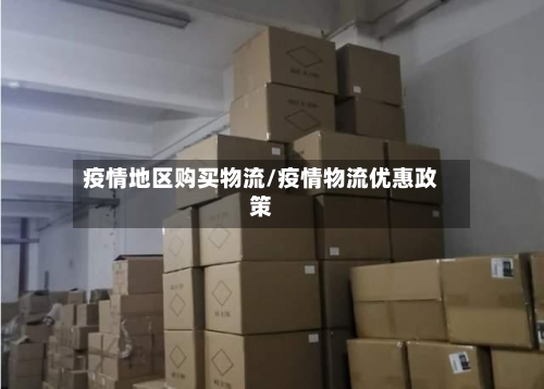 疫情地区购买物流/疫情物流优惠政策
