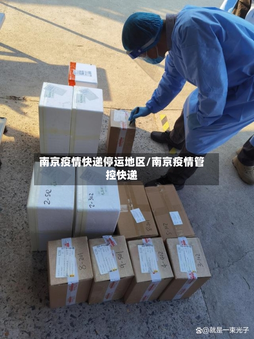 南京疫情快递停运地区/南京疫情管控快递