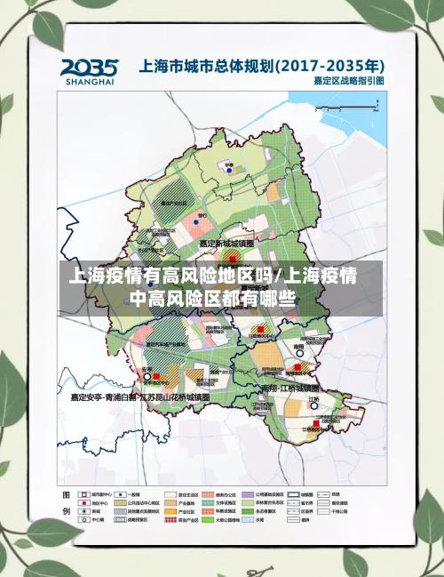 上海疫情有高风险地区吗/上海疫情中高风险区都有哪些