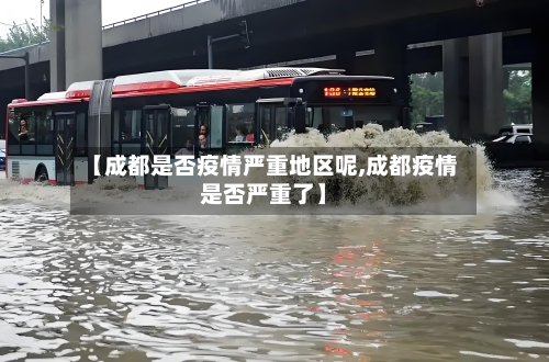 【成都是否疫情严重地区呢,成都疫情是否严重了】