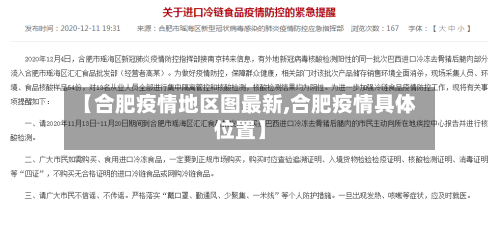 【合肥疫情地区图最新,合肥疫情具体位置】