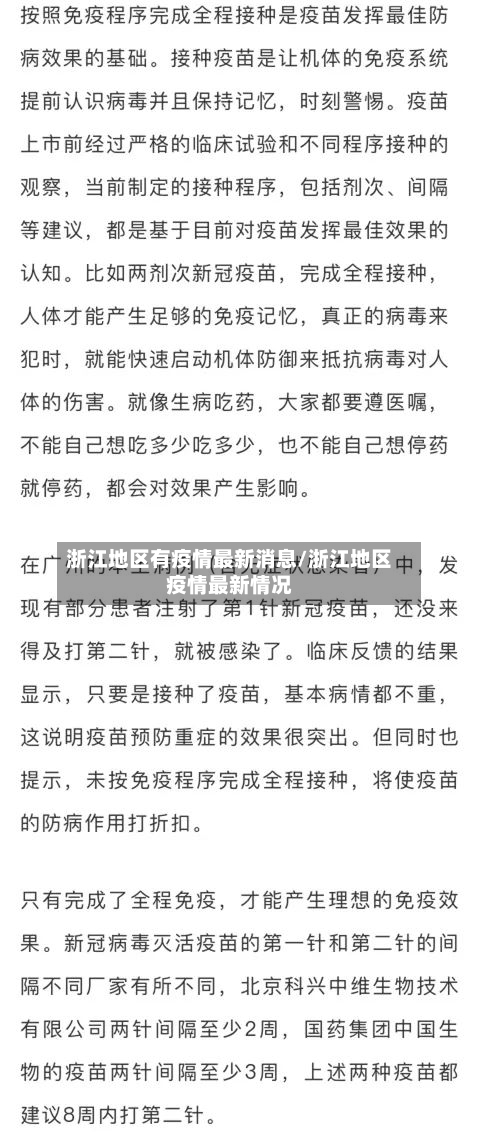 浙江地区有疫情最新消息/浙江地区疫情最新情况-第2张图片
