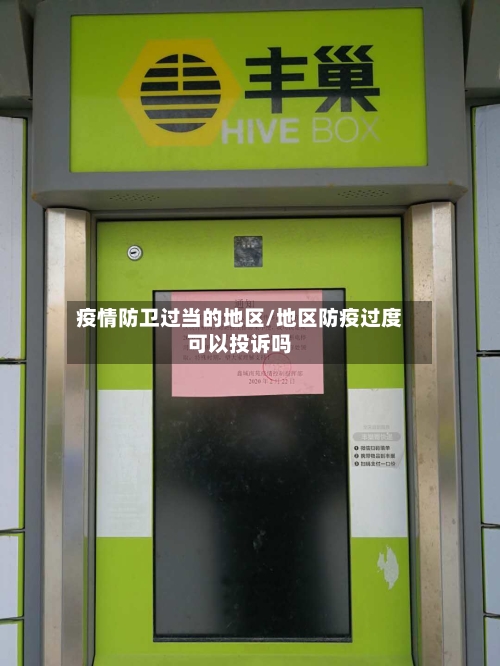 疫情防卫过当的地区/地区防疫过度可以投诉吗