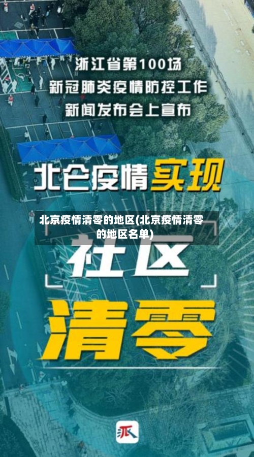 北京疫情清零的地区(北京疫情清零的地区名单)-第2张图片