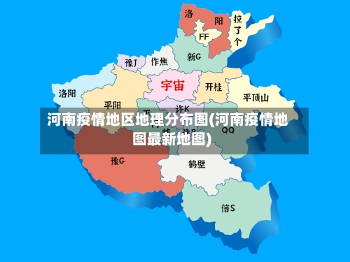河南疫情地区地理分布图(河南疫情地图最新地图)