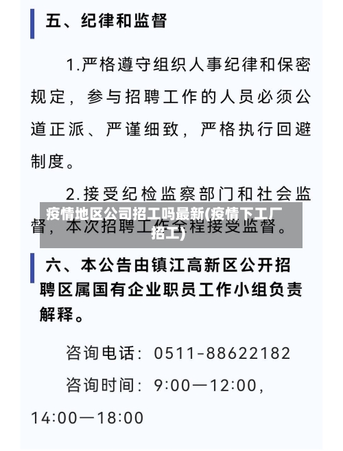 疫情地区公司招工吗最新(疫情下工厂招工)