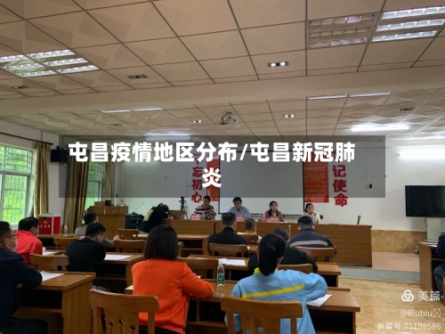 屯昌疫情地区分布/屯昌新冠肺炎