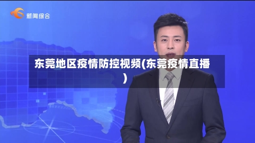 东莞地区疫情防控视频(东莞疫情直播)