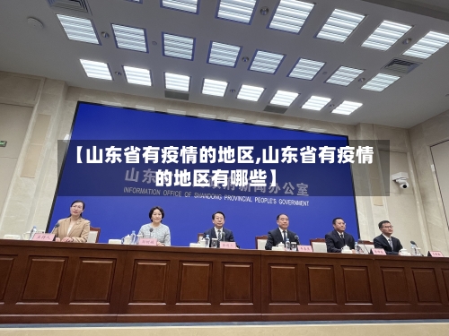 【山东省有疫情的地区,山东省有疫情的地区有哪些】-第3张图片