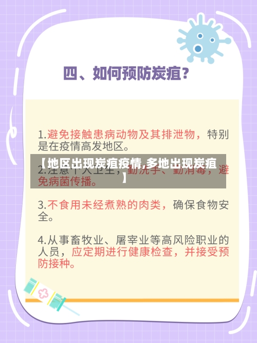 【地区出现炭疽疫情,多地出现炭疽】-第2张图片