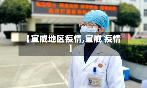 【宣威地区疫情,宣威 疫情】