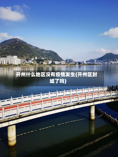开州什么地区没有疫情发生(开州区封城了吗)-第2张图片
