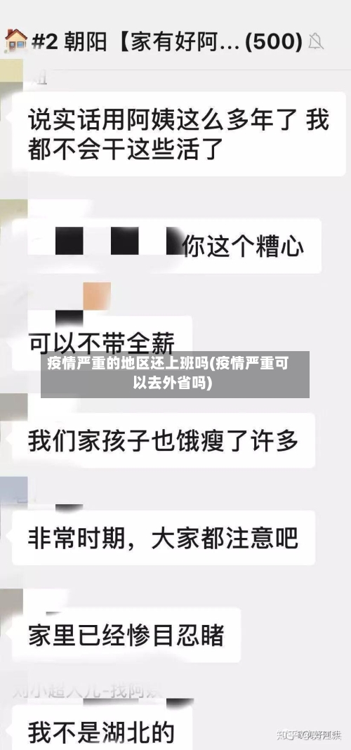 疫情严重的地区还上班吗(疫情严重可以去外省吗)