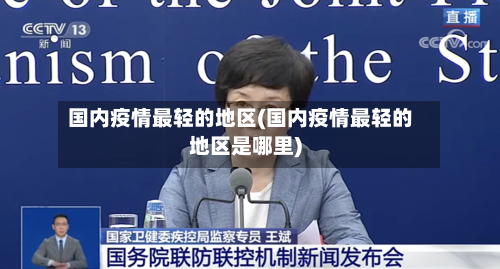 国内疫情最轻的地区(国内疫情最轻的地区是哪里)