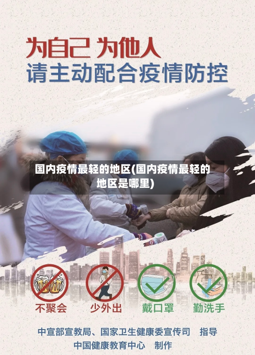 国内疫情最轻的地区(国内疫情最轻的地区是哪里)-第2张图片